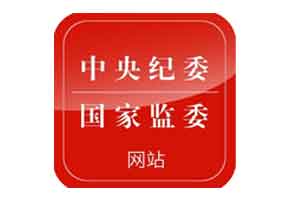 中央纪委国家监委网站